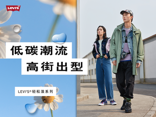 低碳潮流，高街出型 ——Levi’s® 轻松浪系列全新上市，放轻松才有型