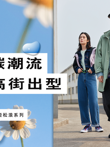 低碳潮流，高街出型 ——Levi’s® 轻松浪系列全新上市，放轻松才有型