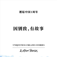 因别致，有故事 — & Other Stories邂逅中国一周年， 抒写别致故事