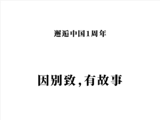 因别致，有故事 — & Other Stories邂逅中国一周年， 抒写别致故事