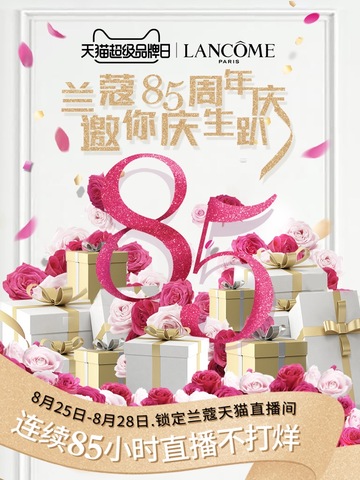 兰蔻85周年庆，邀你庆生趴！ 85小时直播不打烊盛大开启