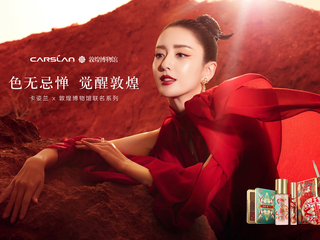 卡姿兰X敦煌博物馆联名系列上新 以敦煌色彩演绎潮流新妆