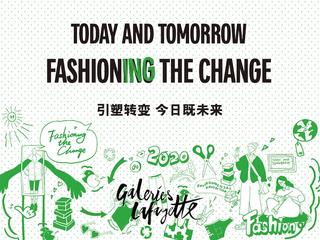 老佛爷百货邀您共启绿色时尚转型之旅： 引塑转变 今日既未来