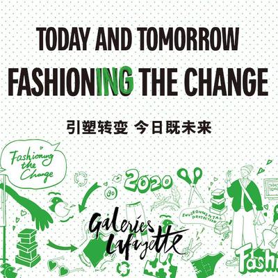 老佛爷百货邀您共启绿色时尚转型之旅： 引塑转变 今日既未来