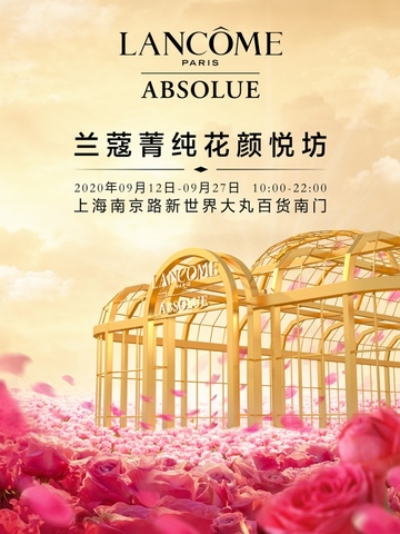 兰蔻菁纯花颜悦坊  上海站华美呈现