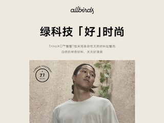 Allbirds 绿科技「好」时尚服饰系列全新上市