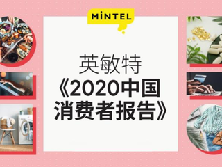 英敏特发布《中国消费者 2020 报告》，揭示后疫情时代经济及消费市场新常态