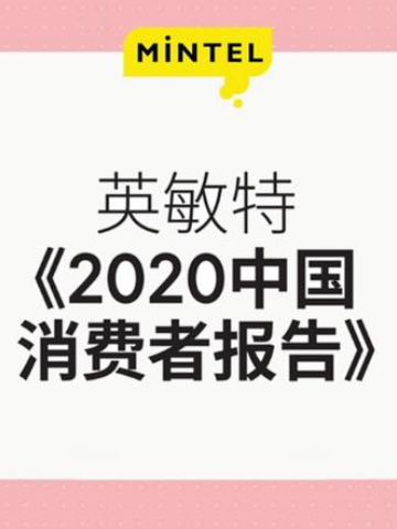 英敏特发布《中国消费者 2020 报告》，揭示后疫情时代经济及消费市场新常态
