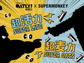 超活力 超麦力 OATLY噢麦力登陆“超级猩探”年度派对带来无负担运动能量补给