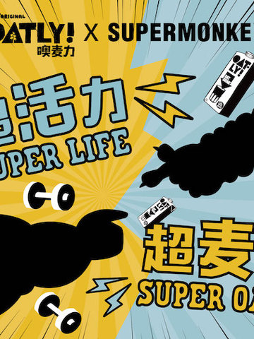 超活力 超麦力 OATLY噢麦力登陆“超级猩探”年度派对带来无负担运动能量补给