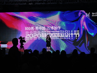 秀中国 | 万博伽作2020静安国际设计节开幕啦！