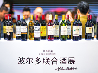 2020融合之美 波尔多子产区首次联合酒展登陆沪上