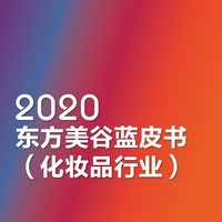 Z时代都是Clean Beauty死忠粉？2020中国化妆品消费还有这些新热点 |CBNData报告