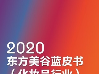 Z时代都是Clean Beauty死忠粉？2020中国化妆品消费还有这些新热点 |CBNData报告