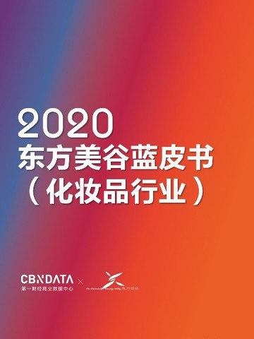 Z时代都是Clean Beauty死忠粉？2020中国化妆品消费还有这些新热点 |CBNData报告