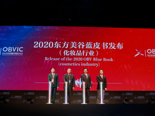 第三届东方美谷国际化妆品大会召开  一次与世界对话的美丽盛宴