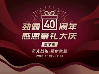 茄克战袍 顶你致胜 劲霸男装硬核出击筑梦中国力量