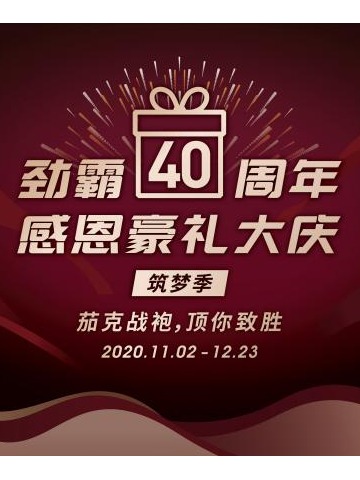 茄克战袍 顶你致胜 劲霸男装硬核出击筑梦中国力量
