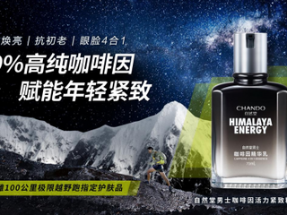 自然堂男士咖啡因精华乳 给肌肤来杯“咖啡”提提神