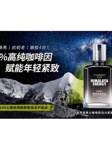 自然堂男士咖啡因精华乳 给肌肤来杯“咖啡”提提神
