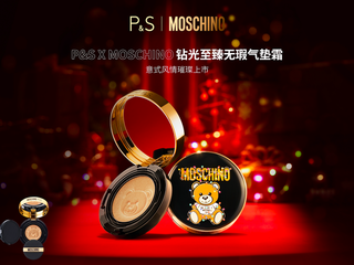 “妆”点时尚，大放“意”彩 — P&S x MOSCHINO钻光至臻无瑕气垫霜全球限量发售