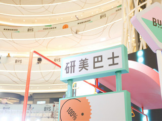 研·美不可挡--研美巴士携手巴黎欧莱雅PRO及万达广场联合举办2021春夏发妆潮流趋势发布会
