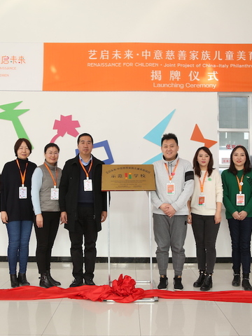 “艺启未来”——中意慈善家族儿童美育项目