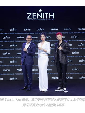 以梦为翼 砥砺摘星 ——  ZENITH真力时携手宋佳、小鬼王琳凯 宣布真力时线上精品店正式上线