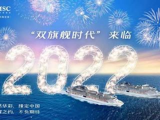 “未来旗舰”MSC地中海华彩号2022年进驻中国母港， MSC地中海邮轮引领中国邮轮市场迈入“双旗舰时代”