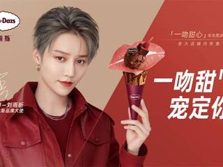 哈根达斯携手品牌大使刘雨昕 在新年与你“唇情巧意宠一起”