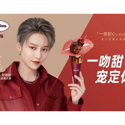 哈根达斯携手品牌大使刘雨昕 在新年与你“唇情巧意宠一起”
