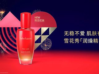 无稳不爱 肌肤有光 雪花秀润致焕活精华肌底液限定红装  闪耀上市