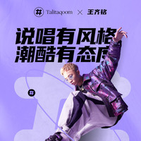 Talitaqoom携手王齐铭 以“觉醒”态度对话Z世代