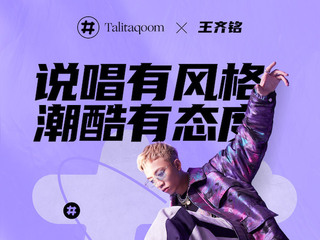 Talitaqoom携手王齐铭 以“觉醒”态度对话Z世代