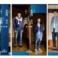 青出于蓝 LEVI’S® 携手服部昌孝为日本制系列注入全新美学