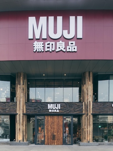 自然融入城市 “森”活触动上海 ——MUJI無印良品上海悠迈生活广场旗舰店开业