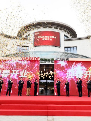DFS集团与深圳免税集团携手于海南开启新零售业发展 海南免税店开业典礼于海口隆重举行