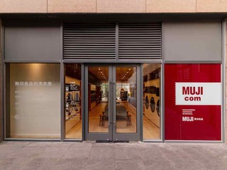 舒适尽显，洗净与穿着之间 ——MUJIcom上海宝杨宝龙广场店洗衣房开业