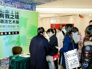 无锡三阳百盛广场“有我之境”潮流艺术展持续火爆