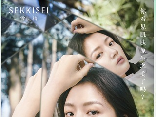 突破美的界限，雪肌精逸透推出品牌首个“雪肌精原生美肌日”
