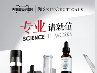 专业镌刻经典，科学卓效护肤  修丽可天猫超级品牌日《专业 请就位》盛大启幕