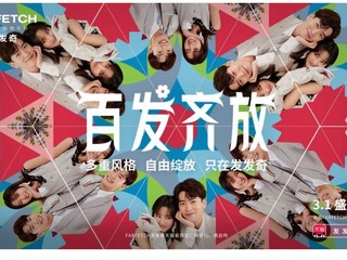 百发齐放 有你一发 FARFETCH 发发奇入驻天猫奢品，官方海外旗舰店盛大开业