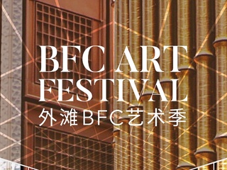 安藤忠雄个展领衔  首届外滩BFC艺术季开启全生态春日浪潮