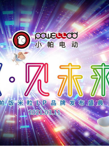 电动车行业首个大型跨界IP——“帕帕饭米粒”的诞生