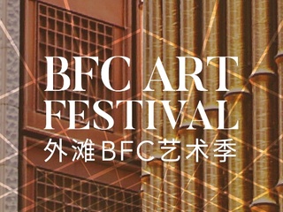 艺术超越想象 潮流重回外滩  首届外滩BFC艺术季盛大开启