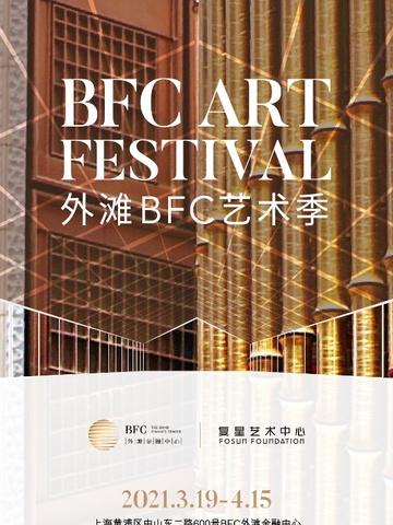艺术超越想象 潮流重回外滩  首届外滩BFC艺术季盛大开启