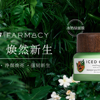 FARMACY携手聚划算欢聚日全球首发战略新品 引领澄净护肤Clean Beauty新趋势