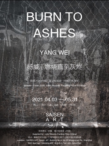 青年艺术家多元媒介展览亮相申城 — 约翰·莫尔绘画奖（中国）获奖者杨威在沪举办首次个展《燃烧直至灰烬》