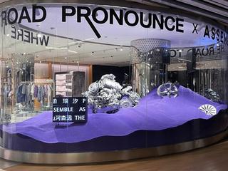 PRONOUNCE X ASSEMBLE BY RÉEL游牧店驻足上海  ——呈现全新THE ROAD TO SOMEWHERE山河杳远系列