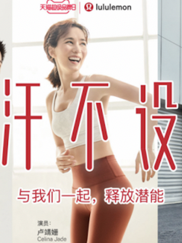  lululemon携手天猫打造“热汗不设限”天猫超级品牌日